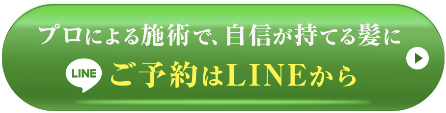 LINE で予約